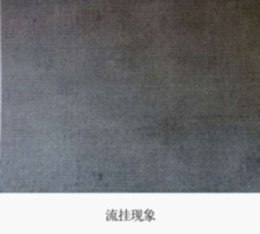 防火涂料流掛現(xiàn)象